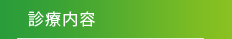 診療内容