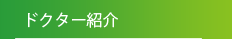 ドクター紹介
