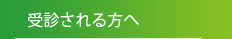 受診される方へ