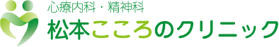 松本こころのクリニック